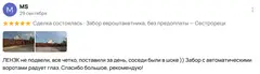 Фотоотзыв клиента о заборе из евроштакетника, в ДНП Гранит — фото 1
