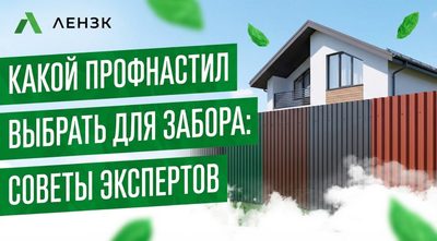 Какой профнастил выбрать для забора: советы экспертов