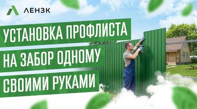Установка профлиста на забор одному своими руками

