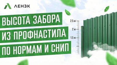 Высота забора из профнастила по нормам и СНиП