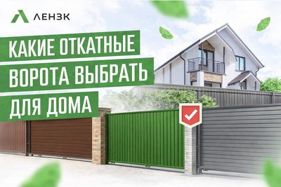 Откатные ворота: какие лучше выбрать для дома
